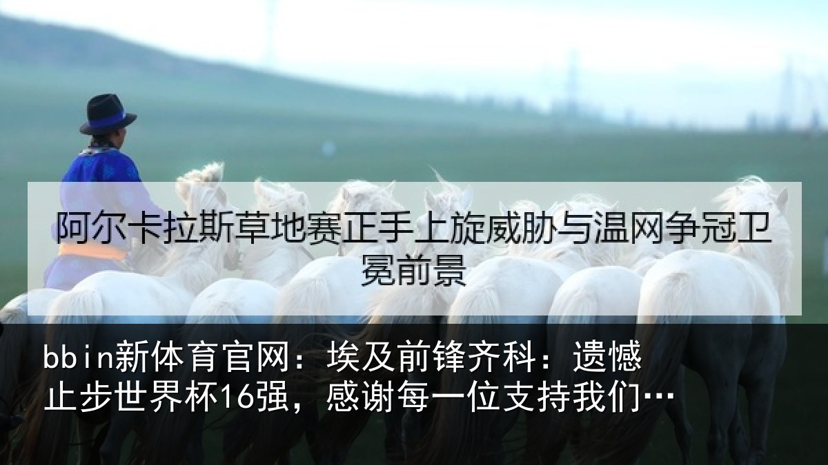 bbin新体育官网：埃及前锋齐科：遗憾止步世界杯16强，感谢每一位支持我们的人