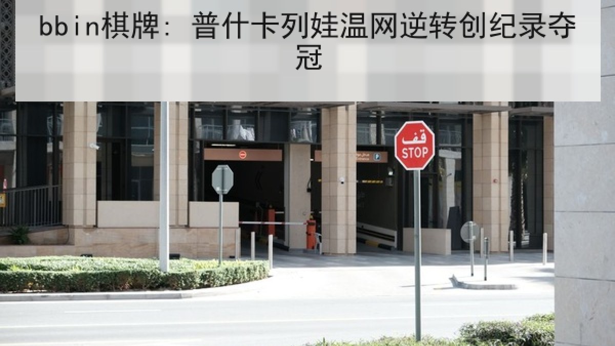 bbin棋牌: 普什卡列娃温网逆转创纪录夺冠 bbin棋牌: 普什卡列娃温网逆转创纪录夺冠