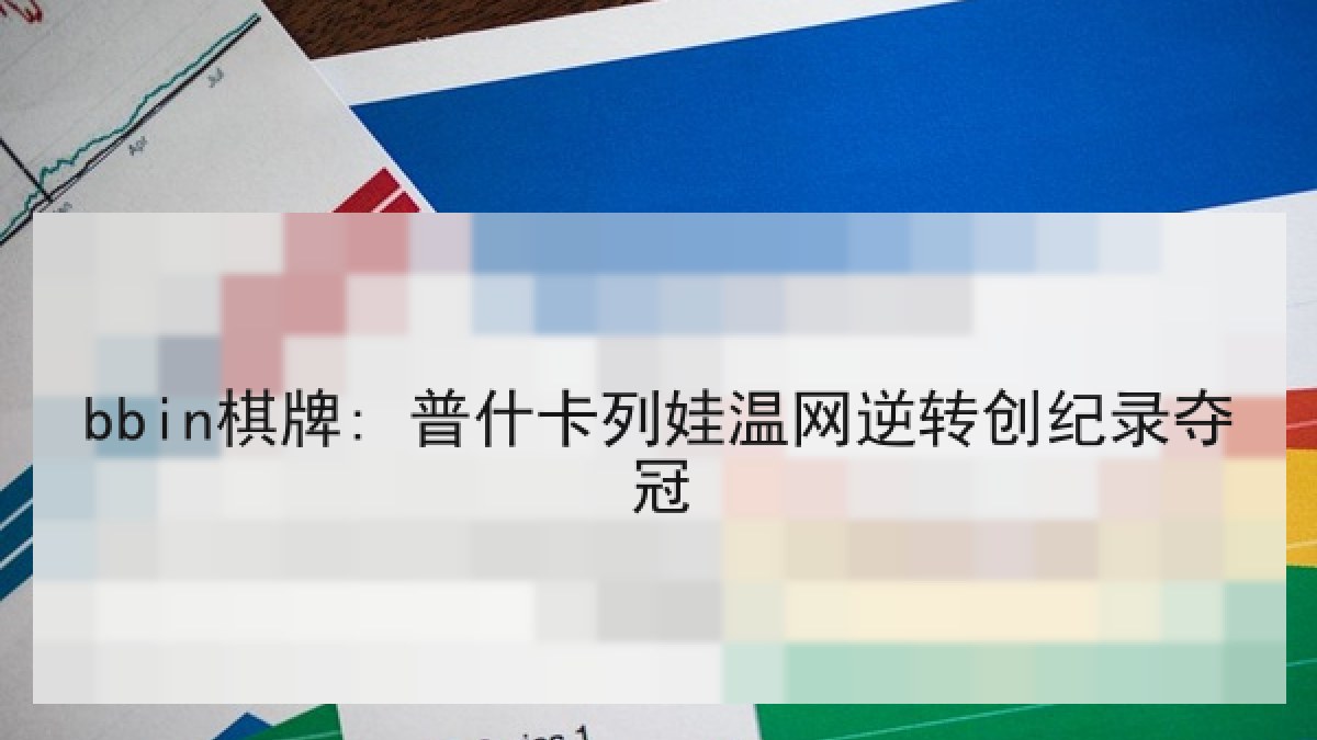 bbin棋牌: 普什卡列娃温网逆转创纪录夺冠 bbin棋牌: 普什卡列娃温网逆转创纪录夺冠